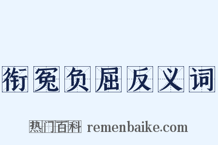 衔冤负屈反义词是什么意思的图片